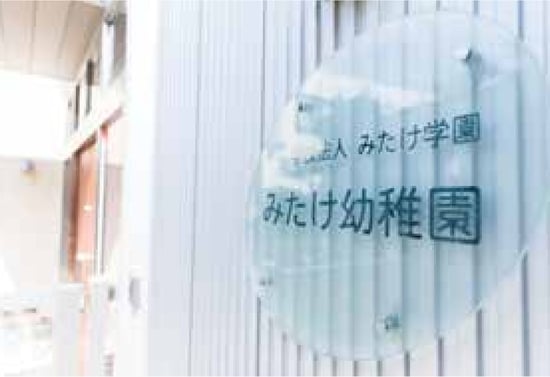 幼稚園・保育園　みたけ幼稚園（幼稚園・保育園）まで2132m