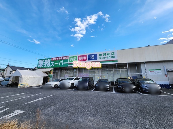 スーパー　業務スーパー 中浦和店（スーパー）まで129m