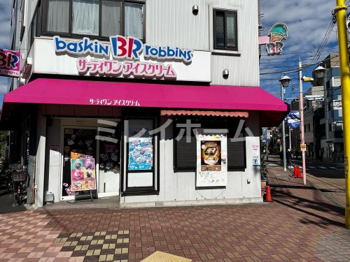 飲食店　サーティワンアイスクリーム 矢口店（飲食店）まで466m
