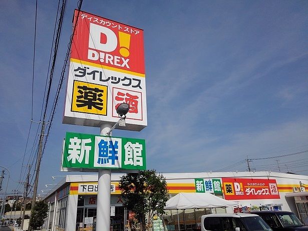 スーパー　ダイレックス下日出谷店（スーパー）まで380m