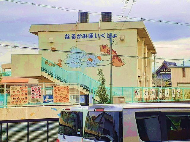 幼稚園・保育園　なるかみ保育所様（幼稚園・保育園）まで75m