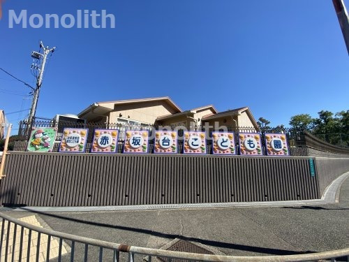 幼稚園・保育園　赤坂台こども園（幼稚園・保育園）まで876m