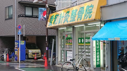 病院　愛和針灸整骨院（病院）まで1289m