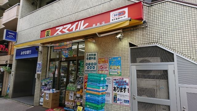ドラックストア　ドラッグストア　スマイル麻布店（ドラッグストア）まで550m