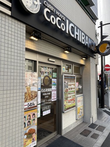 飲食店　CoCo壱番屋 中目黒山手通店（飲食店）まで86m