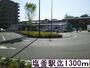 その他　塩釜駅（その他）まで1300m