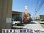 郵便局　塩釜玉川郵便局（郵便局）まで1400m