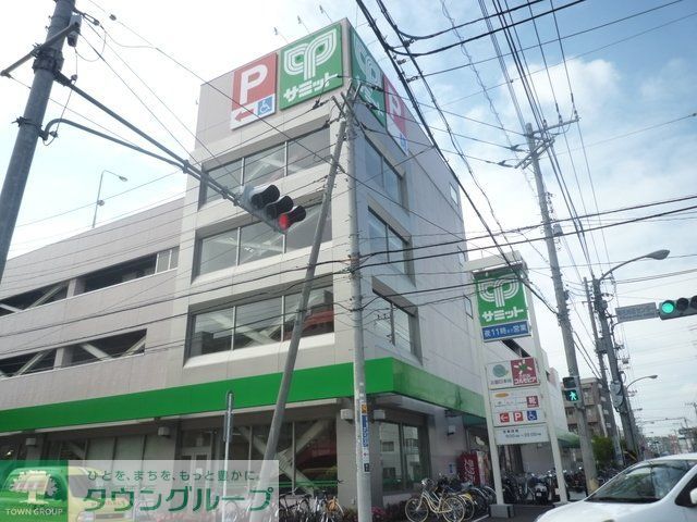 スーパー　サミットストア（スーパー）まで255m