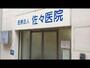 病院　医療法人佐々医院（病院）まで408m