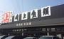 スーパー　角上魚類川口店（スーパー）まで1164m