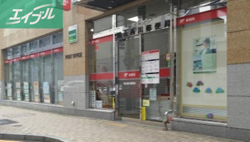 郵便局　岡山西川郵便局（郵便局）まで264m