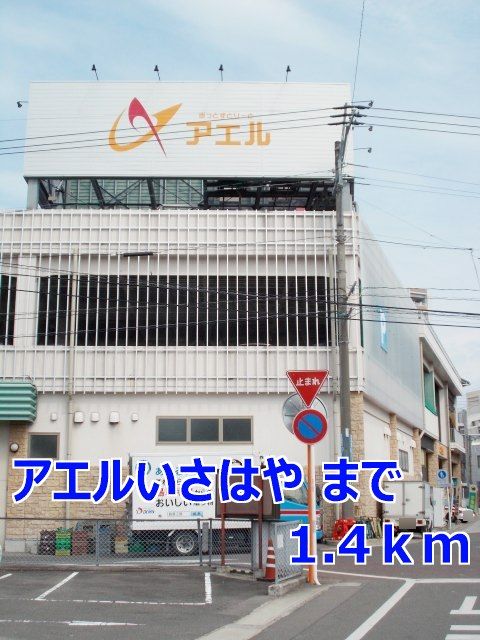 ショッピングセンター　アエルいさはや（ショッピングセンター）まで1400m