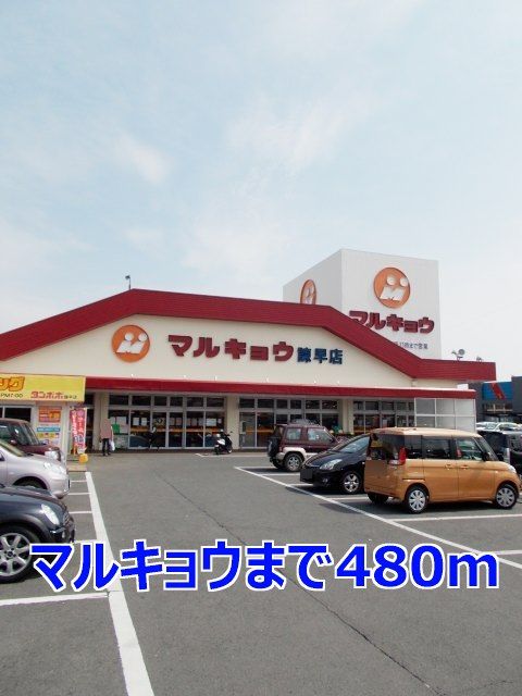 スーパー　マルキョウ（スーパー）まで480m