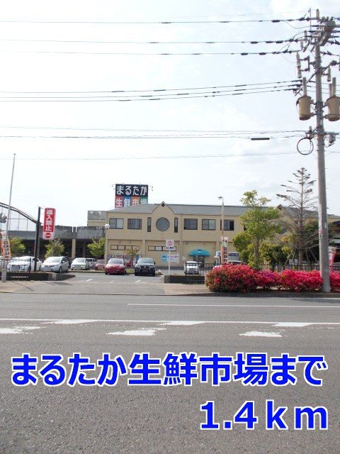 スーパー　まるたか生鮮市場（スーパー）まで1400m