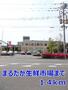 スーパー　まるたか生鮮市場（スーパー）まで1400m