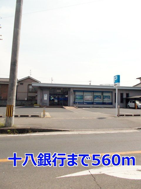 銀行　十八銀行（銀行）まで560m