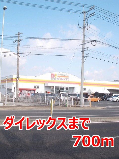 スーパー　ダイレックス（スーパー）まで700m