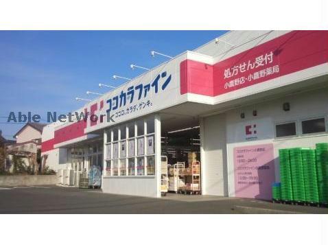 ドラックストア　ココカラファイン小鷹野店（ドラッグストア）まで366m