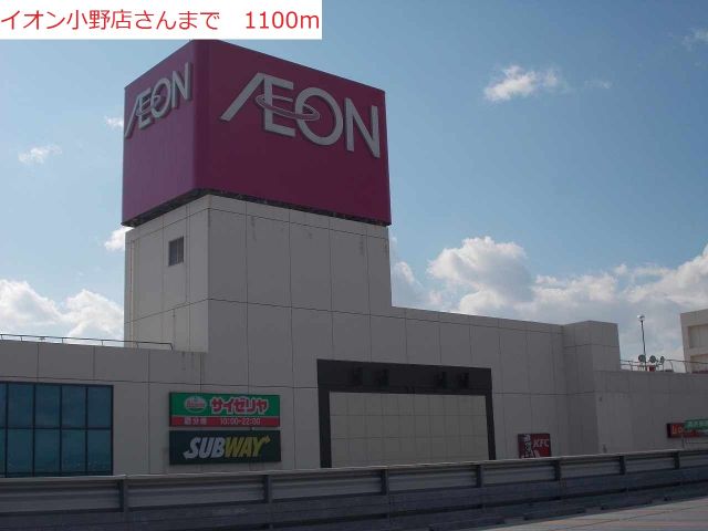 ショッピングセンター　イオン小野店（ショッピングセンター）まで1100m