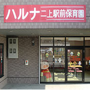 幼稚園・保育園　ハルナ保育園 二上分園（幼稚園・保育園）まで1795m