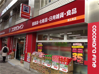ドラックストア　ココカラファイン恵比寿店（ドラッグストア）まで304m