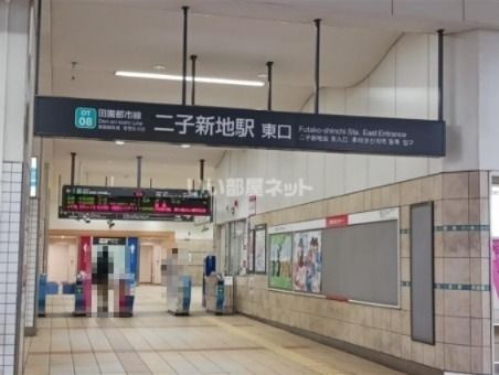 その他　二子新地駅（その他）まで420m