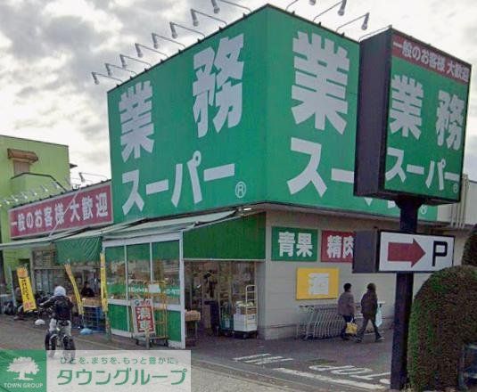 スーパー　業務スーパー町田南大谷店（スーパー）まで920m