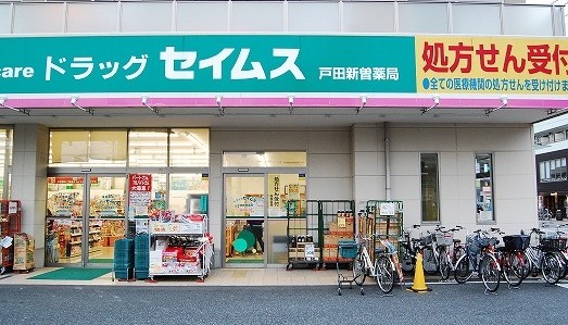 ドラックストア　ドラッグセイムス 戸田新曽薬局店（ドラッグストア）まで303m