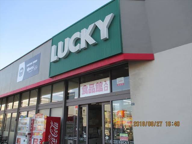 スーパー　ラッキー清田店（スーパー）まで995m