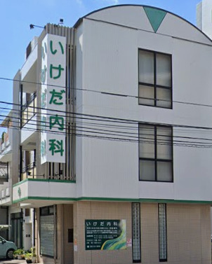病院　いけだ放射線科内科（病院）まで317m