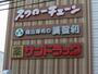 ドラックストア　サンドラッグ池尻店（ドラッグストア）まで235m
