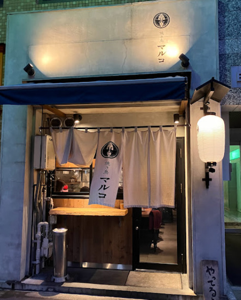 飲食店　焼き鳥 マルコ（飲食店）まで16m
