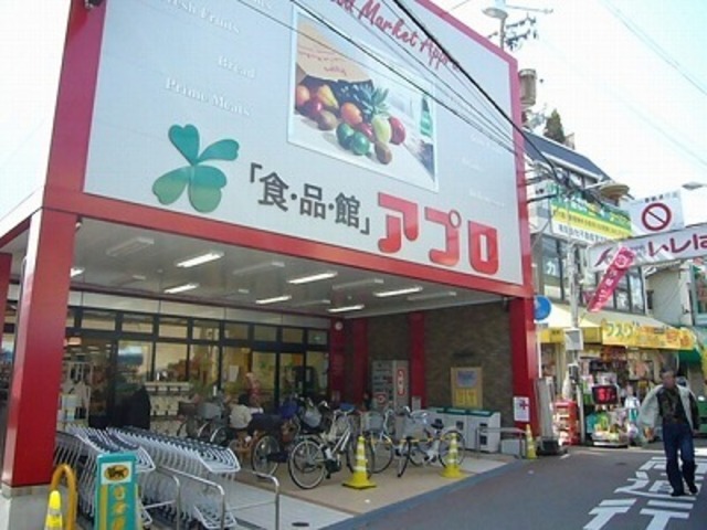 スーパー　アプロ（スーパー）まで80m