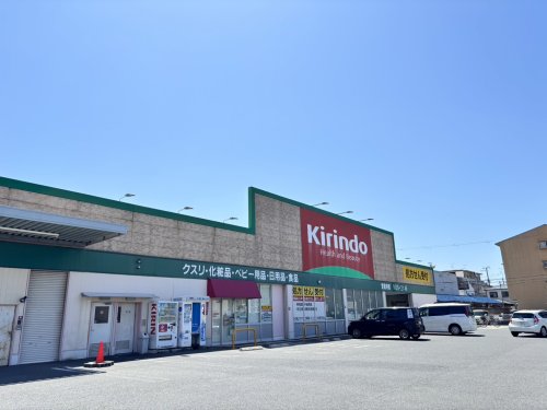 ドラックストア　キリン堂 荒木店（ドラッグストア）まで488m