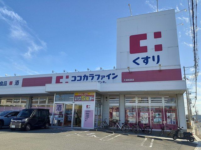 ドラックストア　ココカラファイン大浦街道店様（ドラッグストア）まで550m