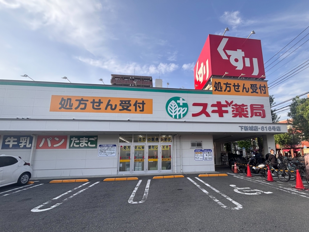 ドラックストア　スギ薬局 下新城店（ドラッグストア）まで558m