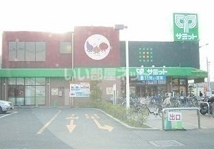 スーパー　サミットストア 新座片山店（スーパー）まで388m