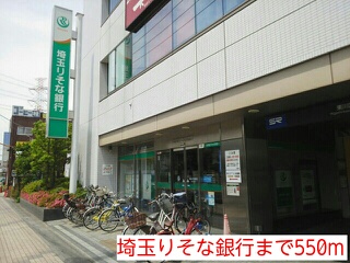 銀行　埼玉りそな銀行（銀行）まで550m