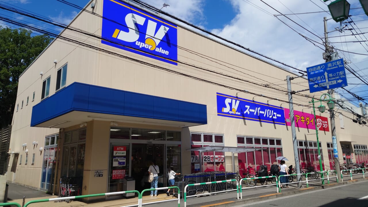 ホームセンター　スーパーバリュー等々力店（ホームセンター）まで793m