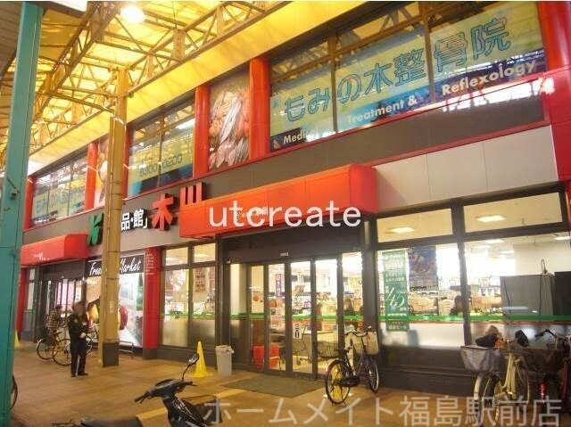 スーパー　食品館木川店（スーパー）まで1100m