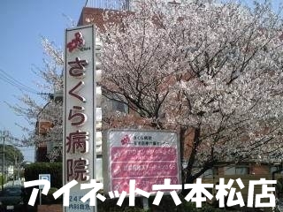 病院　医療法人社団江頭会さくら病院（病院）まで1148m