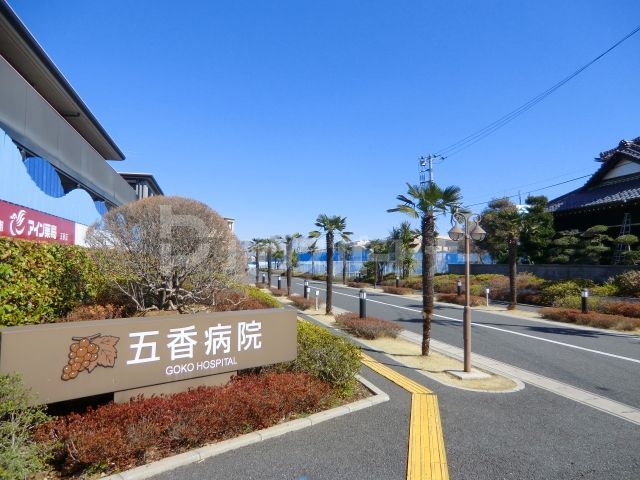 病院　五香病院（病院）まで1380m