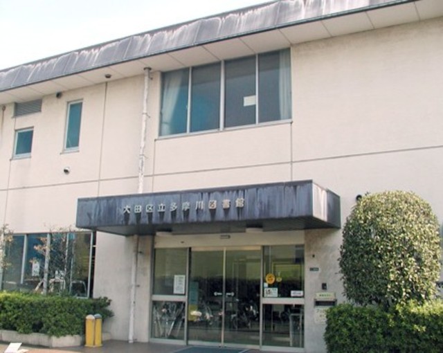 図書館　大田区立多摩川図書館（図書館）まで1167m