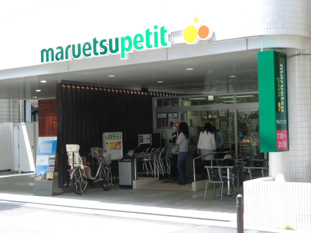 スーパー　マルエツプチ一番町店（スーパー）まで110m