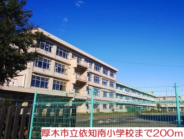 小学校　依知南小学校（小学校）まで200m