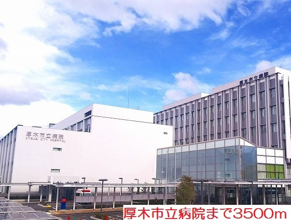 病院　厚木市立病院（病院）まで3500m
