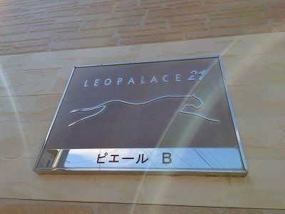 レオパレスピエールBのその他写真