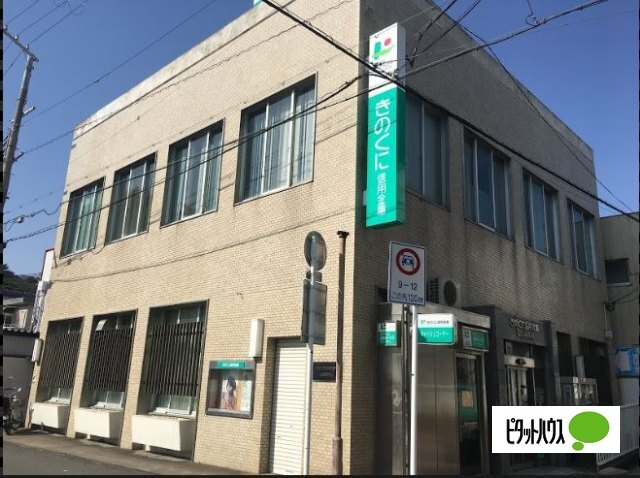銀行　きのくに信用金庫和歌浦支店（銀行）まで530m
