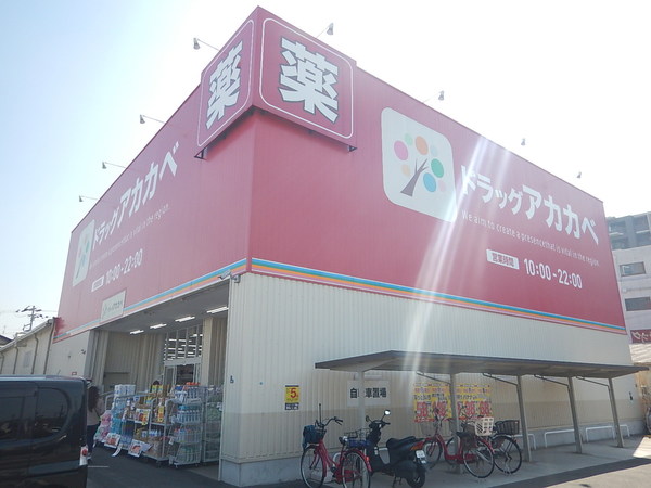 ドラックストア　ドラッグストアアカカベ門真大池町（ドラッグストア）まで755m