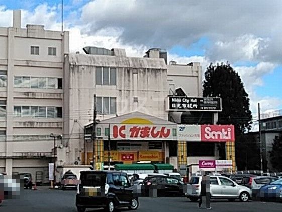 スーパー　かましん今市店（スーパー）まで1043m